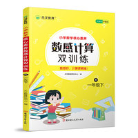 小学数学核心素养数感计算双训练一年级下