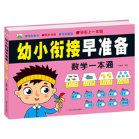 晨风图书 幼小衔接早准备 数学一本通 单册