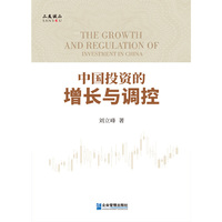 中国投资的增长与调控