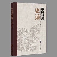 中国书法史话