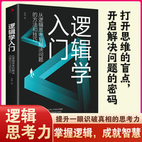 逻辑学入门 : 从逻辑思考到解决问题的方法和技巧 清晰思考的逻辑学入门，理性生活的逻辑学常识一读就懂的逻辑思维提高训练书提升记忆简单快速的逻辑学入门读物左右脑思维开发写给中学生的思维训练书籍