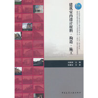 建筑室内设计材料·构造·施工