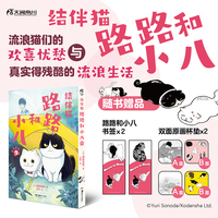 结伴猫 路路和小八.2（赠双面杯垫×2，书签×2）园田友里著 流浪猫物语第二卷