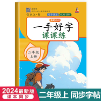二年级上册一手好字课课练 一课一练生字识字偏旁部首笔画笔顺规范写字描红练习本 小学语文人教版同步教材练字帖