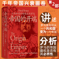 汗青堂丛书141·帝国的开端：从共和国到哈德良的罗马