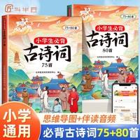 小学生必背古诗词75+80首 彩图注音版 含思维导图译文小学通用古诗文背诵古诗大全 大开本 两本