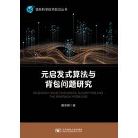 元启发式算法与背包问题研究
