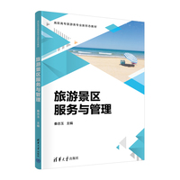 旅游景区服务与管理