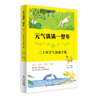 元气满满一整年：二十四节气保健手账（本书附赠“手穴按摩板”，便于携带，随时随地使用。无年份限制周历 ＋节气养生法 ＋手穴按摩术＋自助效验方 ＝一整年元气满满！）