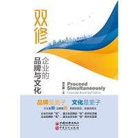 双修：企业的品牌与文化