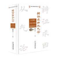 中医从基础走向临床丛书：辨证求因从气论—— 名医解读中医学理论框架的基石