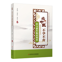 名中医不孕不育经方薪传临证绝技