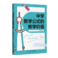 中学数学公式的教学价值
