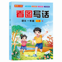 看图写话语文一年级上册RJ人教版 小学语文小助手