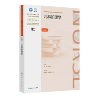 儿科护理学(第4版)