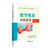 数学教育实践教程