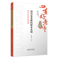 知识是老师的根本基础:做有扎实学识的好老师