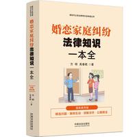 婚恋家庭纠纷法律知识一本全（漫画案例普法读本）