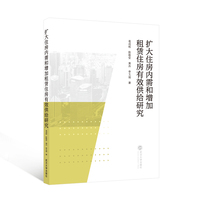 扩大住房内需和增加租赁住房有效供给研究