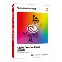 Adobe Creative Cloud经典教程