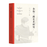金伟二胡艺术研究