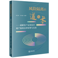 风险隔离的道与术——破解资产证券化中破产隔离法律原理与实务