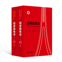国家豁免法（全二册）
