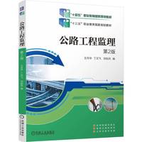 公路工程监理 第2版   王月华 丁汉飞 刘如兵