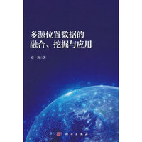 多源位置数据的融合、挖掘与应用