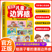 漫画儿童边界感：做一个有边界感的孩子 全方面培养孩子自我保护儿童自我管理家庭教育习惯养成学习方法小学课外阅读书籍