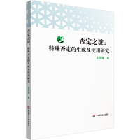 否定之谜：特殊否定的生成及使用研究