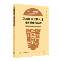 卓越新闻传播人才培养探索与实践