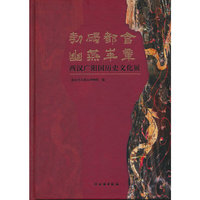 勃碣都会 幽燕华章--西汉广阳国历史文化展