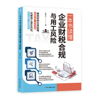 一本书读懂企业财税合规与用工风险