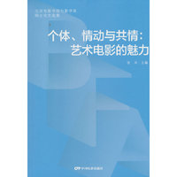 个体、情动与共情：艺术电影的魅力