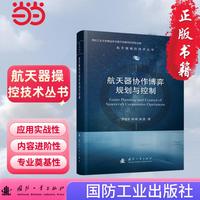 航天器协作博弈规划与控制 航天器操控技术丛书 国防工业出版社 当当图书 正版
