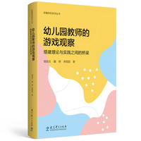 读懂游戏系列丛书：幼儿园教师的游戏观察——搭建理论与实践之间的桥梁