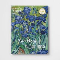 西方绘画大师原作 凡高 静物
