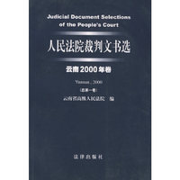 人民法院裁判文书选（云南2000年卷·总第一卷）