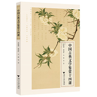 中国古典文学鉴赏十四课