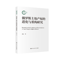 俄罗斯土地产权的进化与重构研究（国家社科基金后期资助项目）