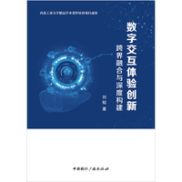 数字交互体验创新：跨界融合与深度构建