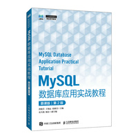 MySQL数据库应用实战教程（慕课版）（第2版）