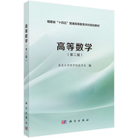 高等数学（第二版）