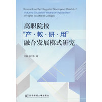 高职院校“产·教·研·用”融合发展模式研究