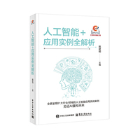 人工智能+应用实例全解析