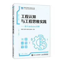 工程认知与工程思维实践基于Arduino实现