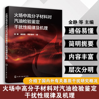 火场中高分子材料对汽油检验鉴定干扰性规律及机理