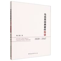 马克思经典著作导读：1839--1847