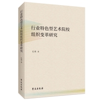 行业特色型艺术院校组织变革研究：以两所艺术院校为案例